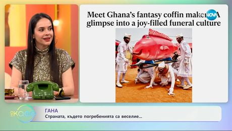 изображение на Гана: Страната, в която погребенията са веселие - „На кафе“ (25.06.2025)