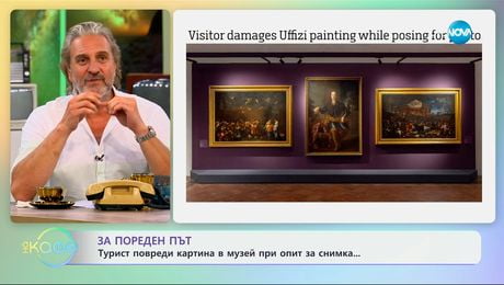 изображение на За пореден път: Турист повреди картина в музей, при опит за снимка - „На кафе“ (25.06.2025)