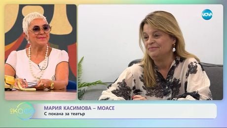 изображение на Мария Касимова-Моасе: С покана за театър - „На кафе“ (25.06.2025)