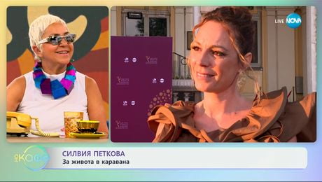 изображение на Силвия Петкова: За живота в каравана - „На кафе“ (26.06.2025)