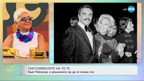 изображение на Секссимволите на 70-те - „На кафе“ (26.06.2025)