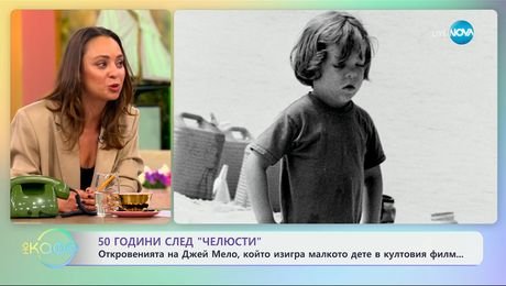 изображение на 50 години след „Челюсти“: Откровенията на Джей Мело - „На кафе“ (26.06.2025)
