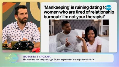 изображение на На жените им омръзна да бъдат терапевти на партньорите си - „На кафе“ (26.06.2025)