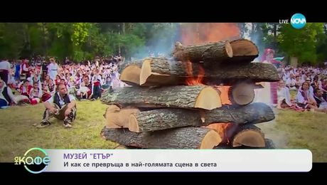 изображение на Музей „Етър“: И как се превръща в най-голямата сцена в света - „На кафе“ (26.06.2025)