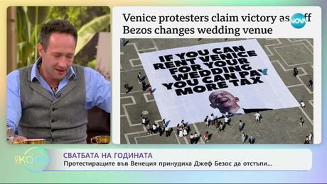 изображение на Сватбата на годината: Протестиращите принудиха Джеф Безос да отстъпи - „На кафе“ (26.06.2025)