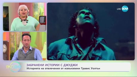 изображение на Забранени истории с Джуджи: Отвлеченият от извънземни Травис Уолтън - „На кафе“ (26.06.2025)