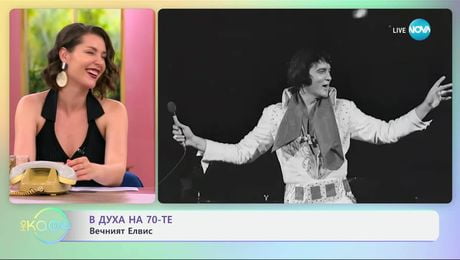изображение на В духа на 70-те: Вечният Елвис - „На кафе“ (27.06.2025)