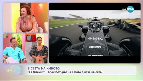 изображение на В света на киното: Стаси и Дарко в търсене на скоростни емоции около „F1 Филмът“ - „На кафе“ (27.06.2025)