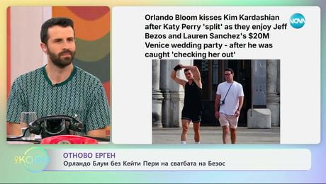 изображение на Орландо Блум без Кейти Пери на сватбата на Безос - „На кафе“ (27.06.2025)