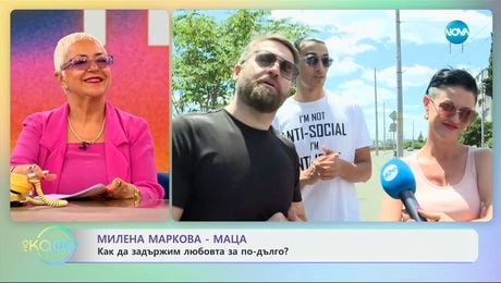 изображение на Милена Маркова-Маца: Как да задържим любовта за по-дълго? - „На кафе” (30.06.2025)
