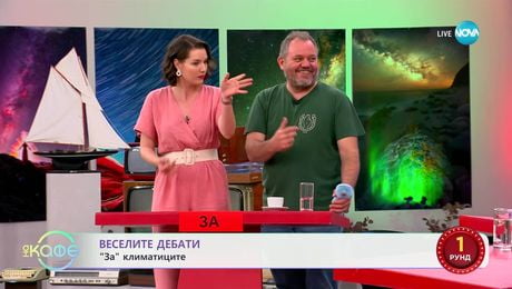 изображение на „Веселите дебати” - „ЗА” и „ПРОТИВ” климатиците - „На кафе“ (30.06.2025)