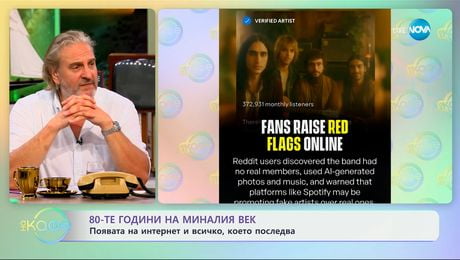 изображение на 80-те години: Появата на интернет и всичко, което последва - „На кафе” (01.07.2025)