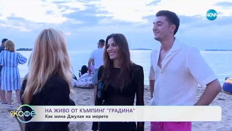 изображение на На живо от къмпинг „Градина”: Как мина Джулая на морето? - „На кафе” (01.07.2025)