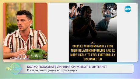 изображение на Колко показвате личния си живот в инернет? - „На кафе” (01.07.2025)
