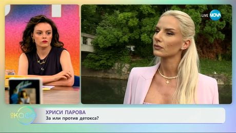 изображение на Хриси Парова: За или против детокса? - „На кафе” (01.07.2025)