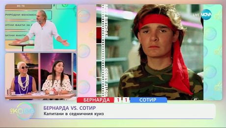 изображение на Бернарда VS Сотир: Капитани в седмичния куиз - „На кафе” (01.07.2025)