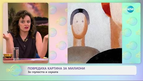 изображение на Повредиха картина за милиони: За глупостта и скуката - „На кафе” (01.07.2025)