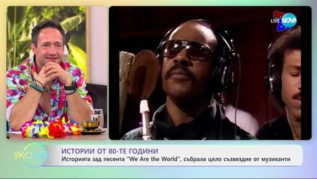 изображение на Истории от 80-те години: Историята зад песента „We Are The World”, събрала цяло съзвездие от музиканти - „На кафе” (02.07.2025)