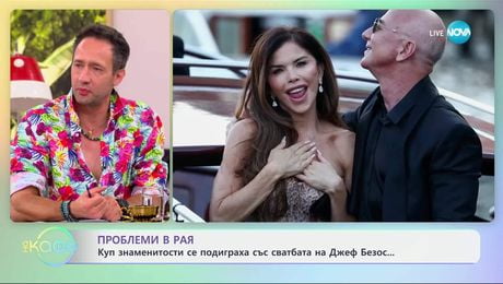 изображение на Проблеми в рая: Куп знаменитости се подиграха със сватбата на Джеф Безос - „На кафе” (02.07.2025)