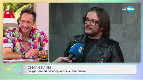 изображение на Стефан Илчев за уроците си по оперно пеене във Виена - „На кафе” (02.07.2025)