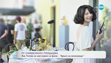 изображение на От снимачната площадка: Яна Титова за най-новия си филм „Брънч за начинаещи” - „На кафе” (03.07.2025)