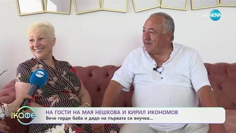 изображение на На гости на Мая Нешкова и Кирил Икономов - „На кафе” (03.07.2025)