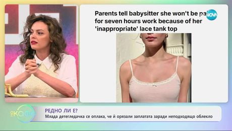 изображение на Млада детегледачка се оплака, че са й орязали заплатата заради неподходящо облекло - „На кафе” (03.07.2025)