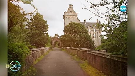 изображение на Забранени истории с Джуджи: Историята на мостът и имението Овъртън в Шотландия - „На кафе” (03.07.2025)