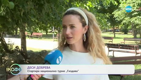 изображение на Деси Добрева стартира национално турне „Гиздава” - „На кафе” (04.07.2025)