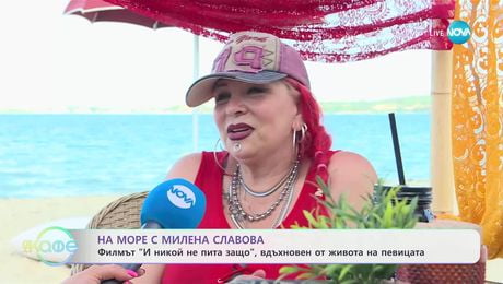 изображение на На море с Милена Славова и новият филм вдъхновен от живота на певицата - „На кафе” (04.07.2025)
