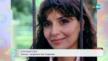 изображение на Елизабетско: Среща с актрисата Ели Скорчева - „На кафе” (04.07.2025)