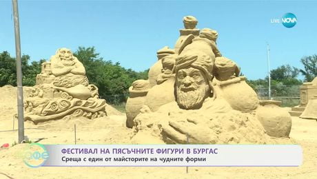 изображение на Фестивал на пясъчните фигури в Бургас: Среща с един от майсторите на чудните форми - „На кафе” (04.07.2025)