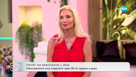 изображение на Пътят на красотата с Ина: Ивет Григорова за моделите през 90-те и днес - „На кафе” (04.07.2025)