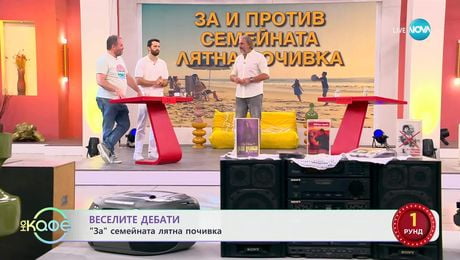 изображение на „Веселите дебати” - „ЗА” и „ПРОТИВ” семейната лятна почивка - „На кафе” (04.07.2025)