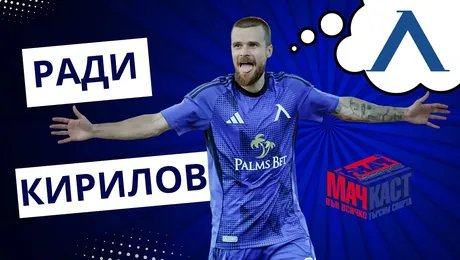 изображение на Ради Кирилов: Мачовете в Европа са най-хубавите! | МачКаст Podcast