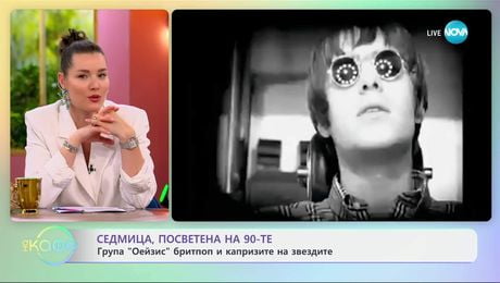 изображение на Седмица посветена на 90-те: „Оейзис” бритпоп и капризите на звездите - „На кафе” (08.07.2025)
