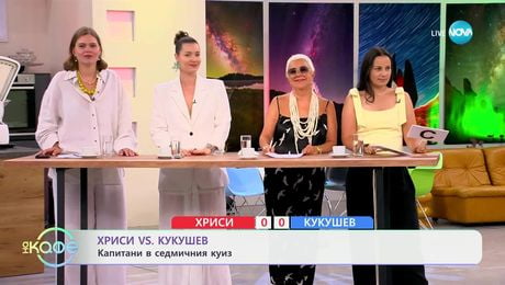 изображение на Хриси VS Кукушев: Капитани в седмичния куиз- „На кафе” (08.07.2025)