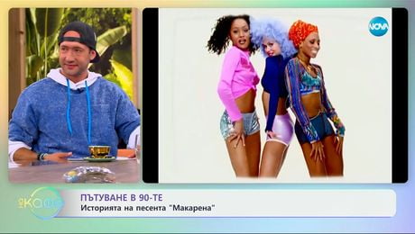 изображение на Пътуване в 90-те: Историята на песента „Макарена” - „На кафе” (09.07.2025)