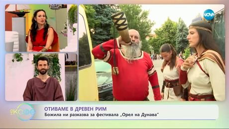 изображение на Отиваме в Древен Рим: Божила ни разказва за фестивала „Орел на Дунава” - „На кафе” (09.07.2025)
