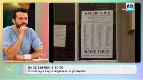 изображение на Да се върнем в 90-те: В Ирландия падна забраната за разводите - „На кафе” (10.07.2025)