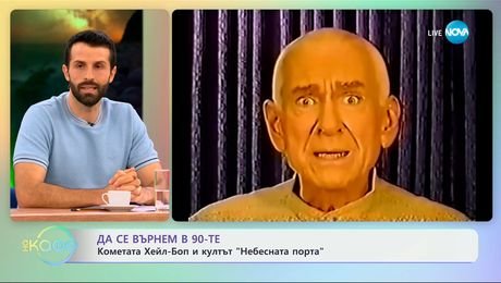изображение на Кометата Хейл-Боп и култът „Небесната порта” - „На кафе” (10.07.2025)