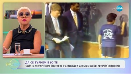 изображение на Краят на политическата кариера на вицепрезидент Дан Куейл - „На кафе” (10.07.2025)
