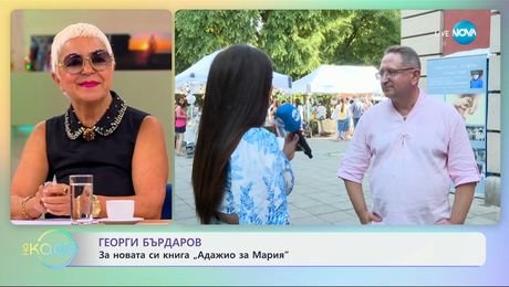 изображение на Георги Бърдаров: За новата си книга „Адажио за Мария” - „На кафе” (10.07.2025)