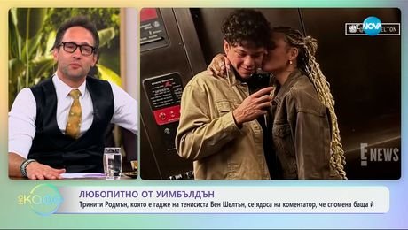 изображение на Любопитно от Уимбълдън: Тринити Родмън се ядоса на коментатор - „На кафе” (10.07.2025)