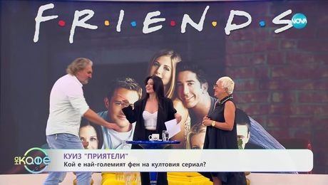 изображение на Куиз „Приятели”: Кой е най-големият фен на култовия сериал?- „На кафе” (10.07.2025)