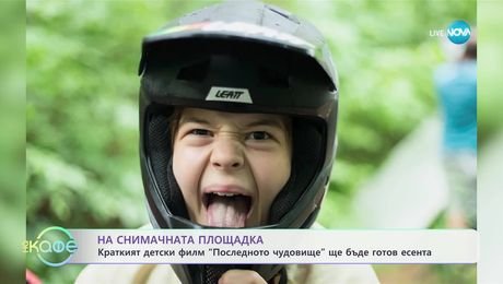 изображение на Краткият детски филм „Последното чудовище” ще бъде готов есента - „На кафе” (10.07.2025)
