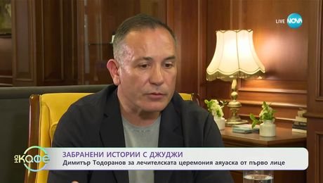изображение на Забранени истории с Джуджи: Димитър Тодоранов за лечителската церемония аяуаска - „На кафе” (10.07.2025)
