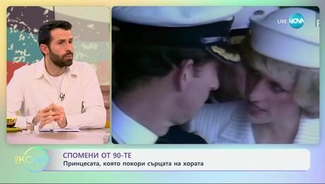 изображение на Спомени от 90-те: Принцесата, която покори сърцата на хората - „На кафе” (11.07.2025)