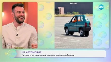 изображение на 1/2 автомобил: Идеята е на италианец, запален по автомобилите - „На кафе” (11.07.2025)