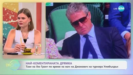 изображение на Най-коментираната дрямка: Хю Грант по време на мача на Джокович на турнира Уимбълдън - „На кафе” (11.07.2025)